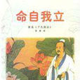 命自我立 命自我立
