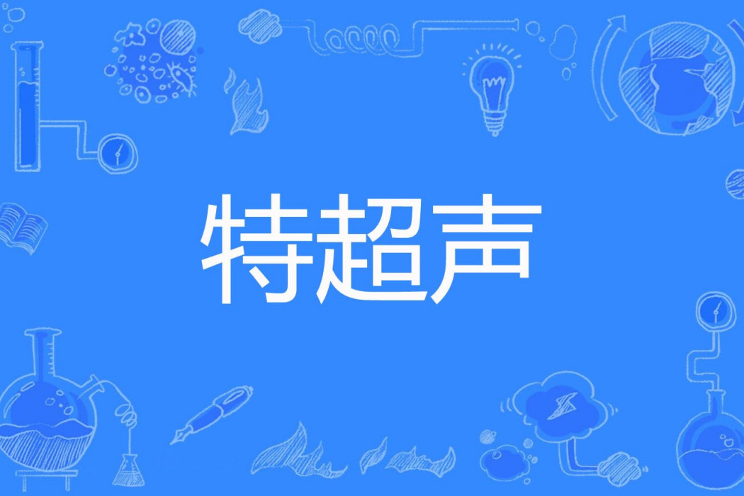 特超聲 特超聲