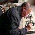 汪子林(書法家) 汪子林(書法家)