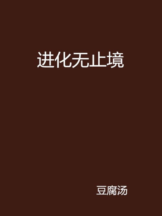 進化無止境 進化無止境