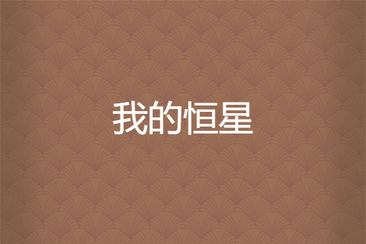 我的恆星 我的恆星