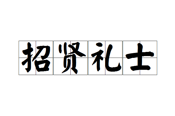 招賢禮士 招賢禮士