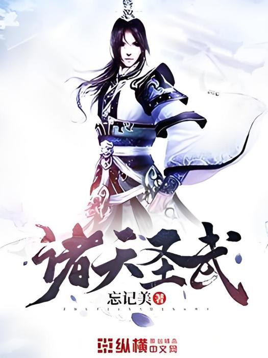 諸天聖武 諸天聖武