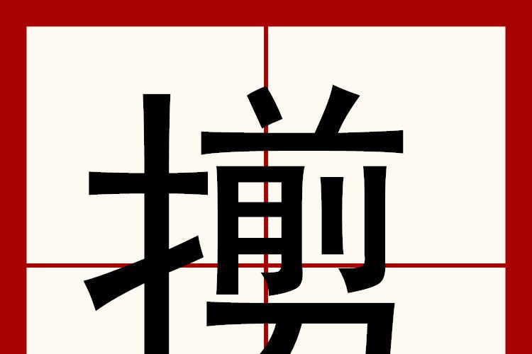 㨵 㨵