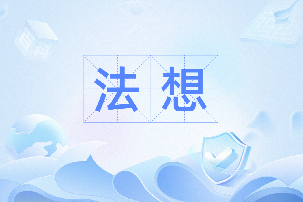 法想