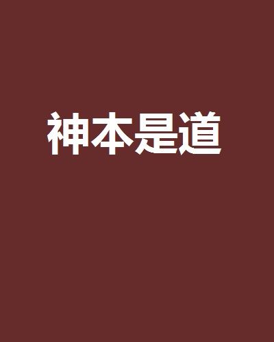 神本是道 神本是道