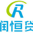 潤恆貸 潤恆貸