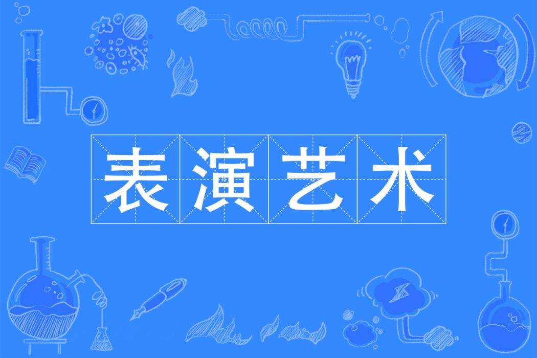 表演藝術(專業)