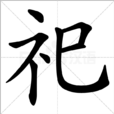 祀