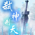 弒神刑天