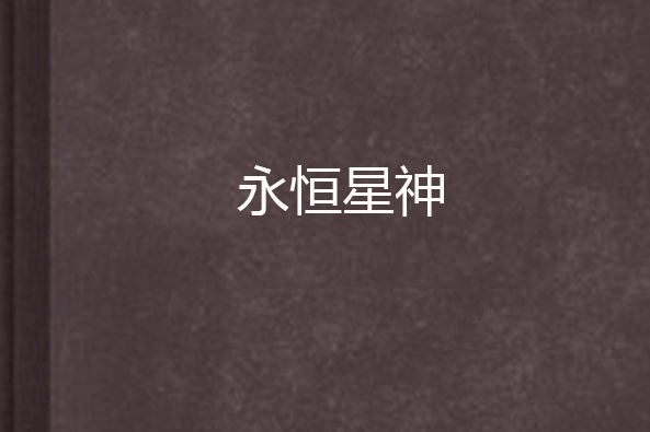 永恆星神 永恆星神