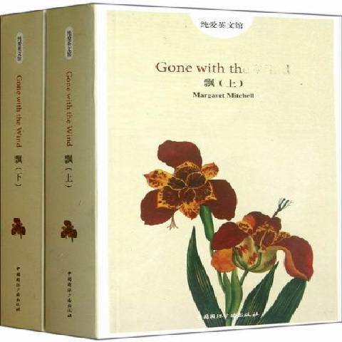 飄(2012年中國國際廣播出版社出版的圖書) 飄(2012年中國國際廣播出版社出版的圖書)
