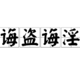 誨盜誨淫 誨盜誨淫