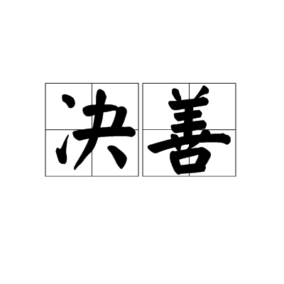 決善 決善