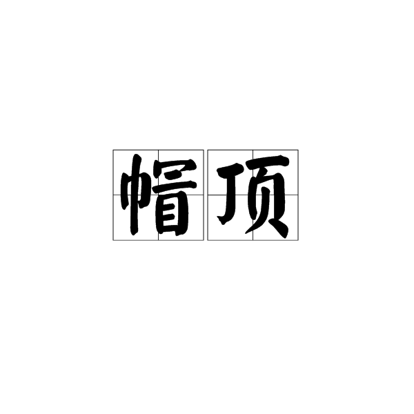 帽頂(漢詞釋義) 帽頂(漢詞釋義)