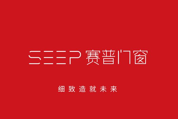 賽普(賽普門窗品牌) 賽普(賽普門窗品牌)