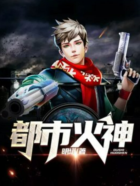 都市火神(明塔創作的都市異能類網路小說)