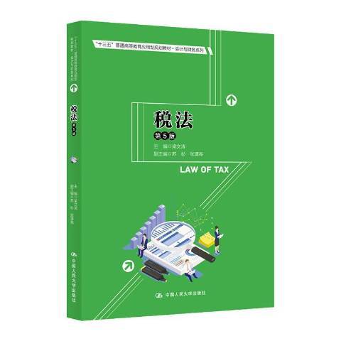 稅法(2020年中國人民大學出版社出版的圖書) 稅法(2020年中國人民大學出版社出版的圖書)