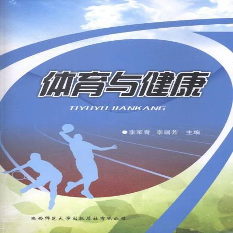 體育與健康(2014年陝西師範大學出版社出版的圖書) 體育與健康(2014年陝西師範大學出版社出版的圖書)