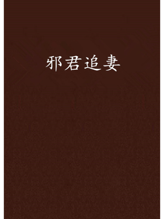 邪君追妻 邪君追妻