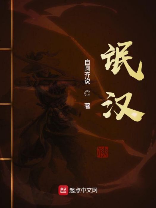 氓漢 氓漢