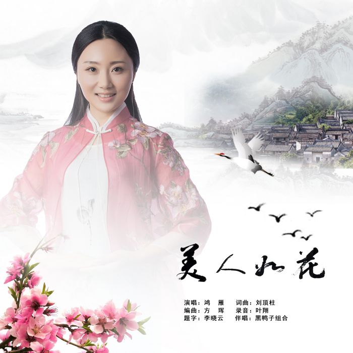 美人如花(鴻雁演唱歌曲) 美人如花(鴻雁演唱歌曲)