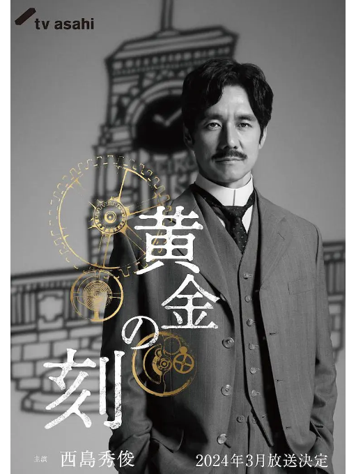 黃金時刻(日本2024年西島秀俊主演的電視劇) 黃金時刻(日本2024年西島秀俊主演的電視劇)