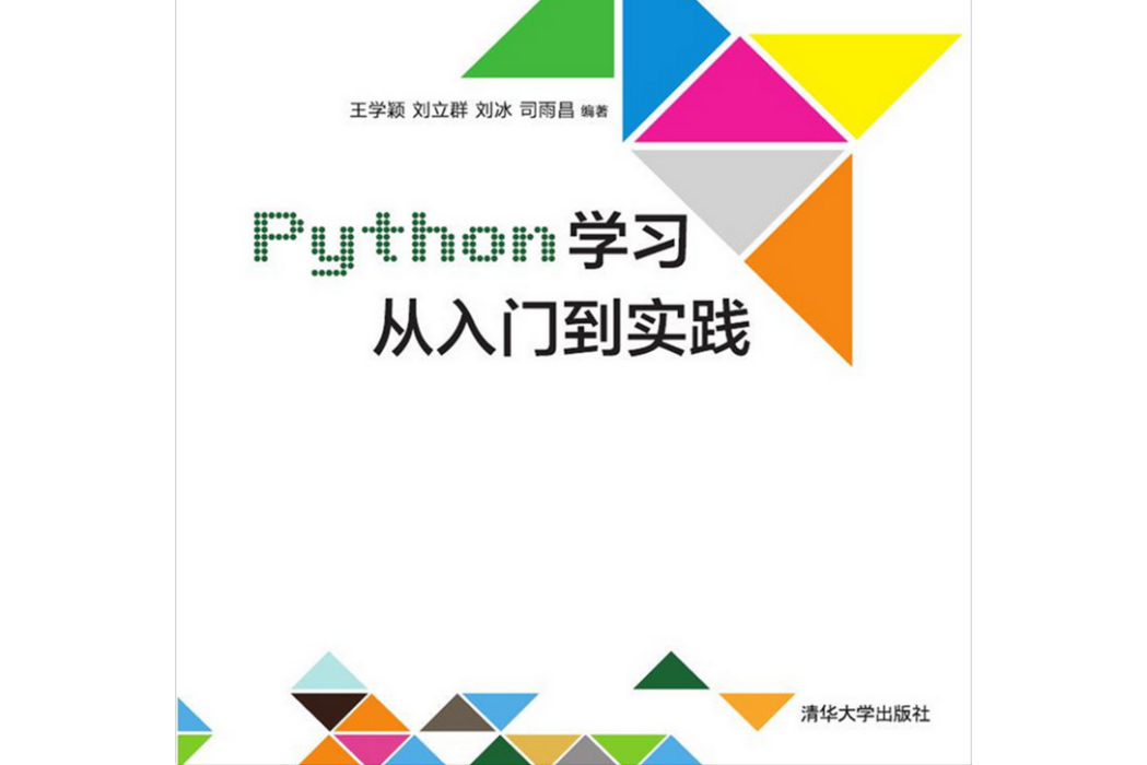 Python學習從入門到實踐(2017年清華大學出版社出版的圖書) Python學習從入門到實踐(2017年清華大學出版社出版的圖書)