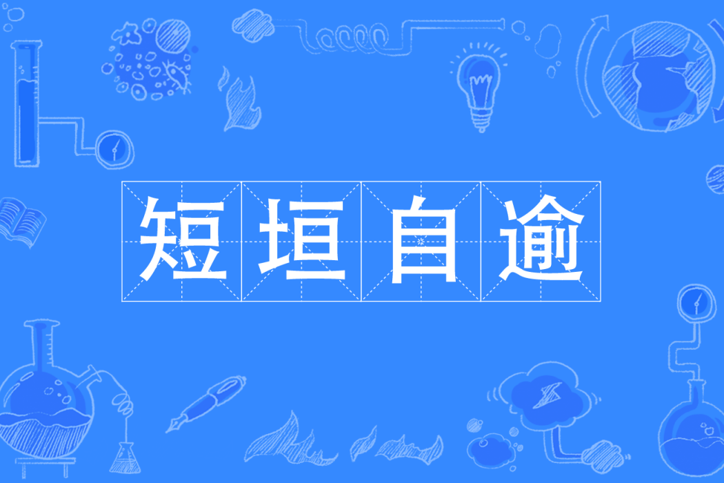 短垣自逾