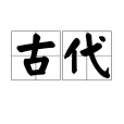 古代(漢語辭彙) 古代(漢語辭彙)