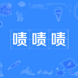嘖嘖嘖 嘖嘖嘖