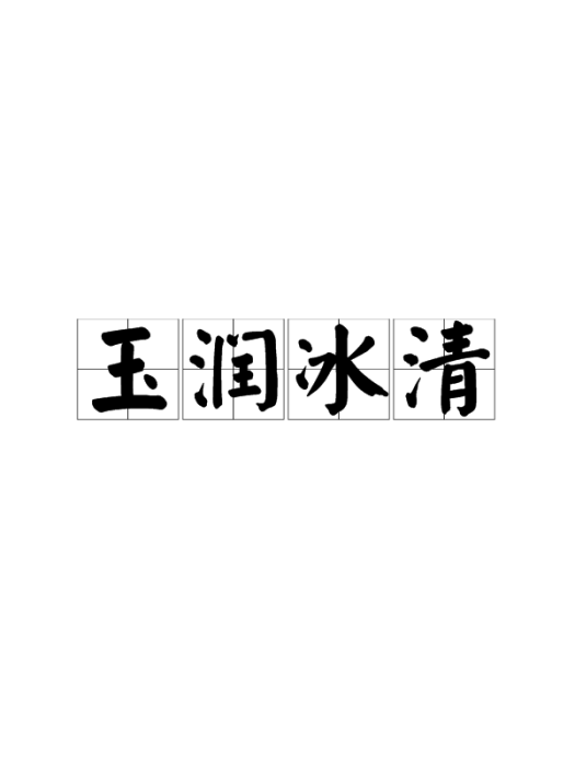 玉潤冰清 玉潤冰清