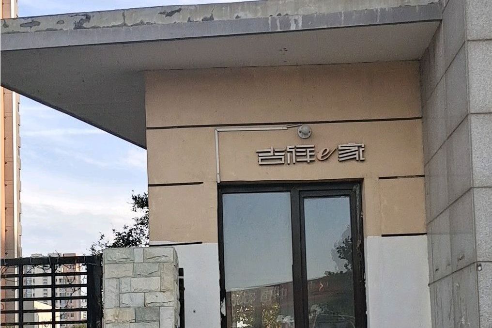 正源吉祥e家 正源吉祥e家