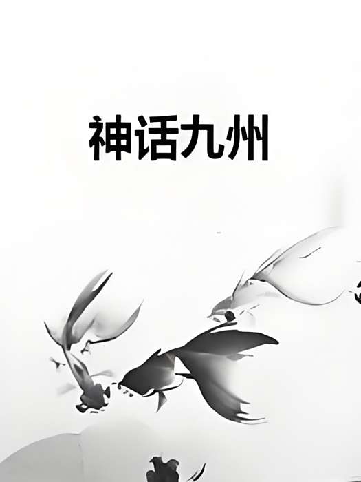 神話九州 神話九州