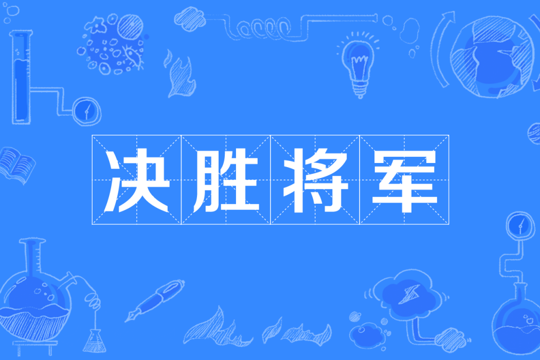 決勝將軍 決勝將軍
