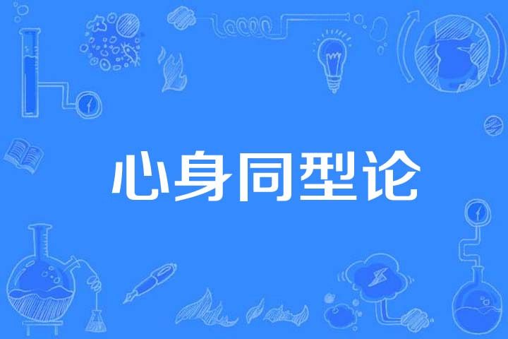 心身同型論 心身同型論