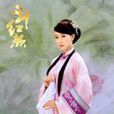 水月(電視劇《笑紅顏》片頭曲) 水月(電視劇《笑紅顏》片頭曲)