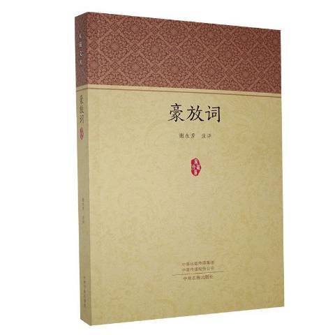 豪放詞(2020年中州古籍出版社出版的圖書) 豪放詞(2020年中州古籍出版社出版的圖書)