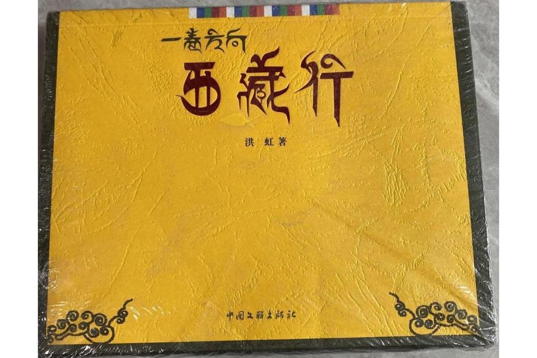 西藏行 西藏行