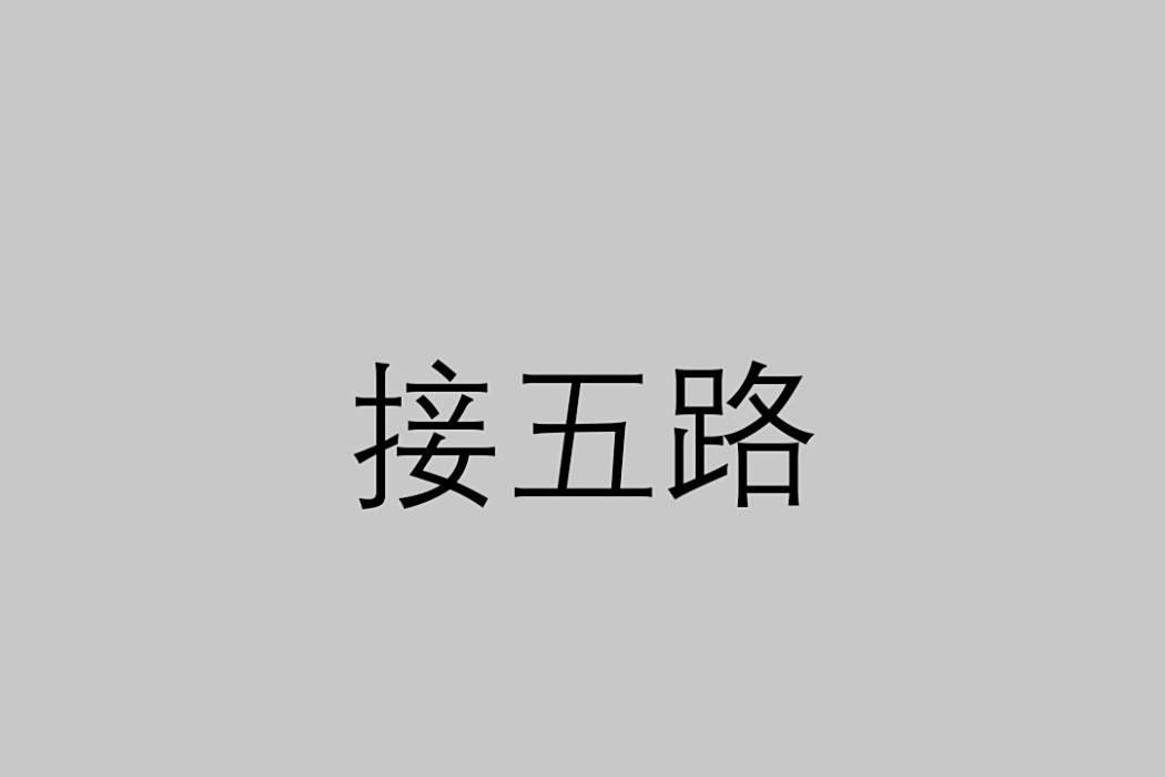 接五路 接五路