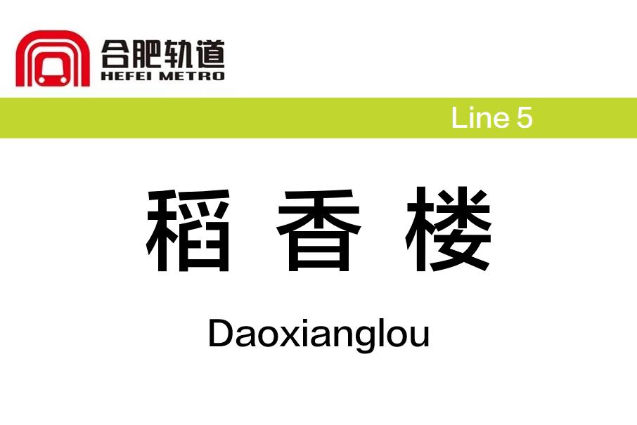 稻香樓站 稻香樓站