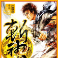 斬神(一騎絕塵所著小說)