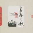 青春之歌(楊沫創作長篇小說)