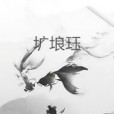 壙埌珏 壙埌珏