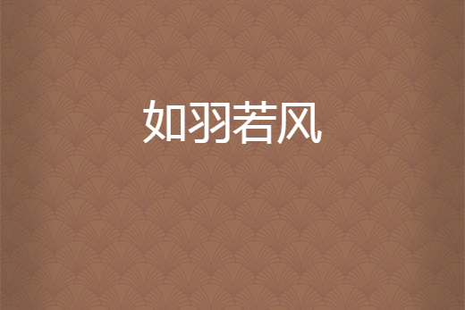 如羽若風 如羽若風