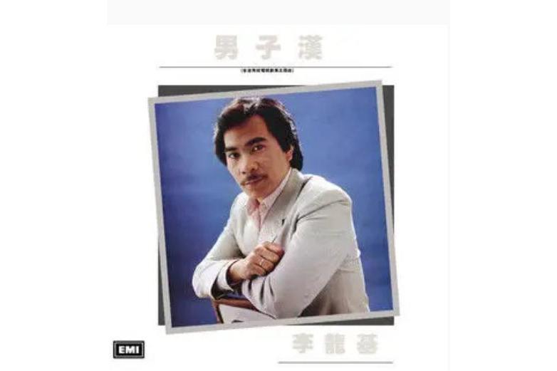 繁星(李龍基演唱的粵語單曲,收錄於專輯《男子漢》中) 繁星(李龍基演唱的粵語單曲,收錄於專輯《男子漢》中)