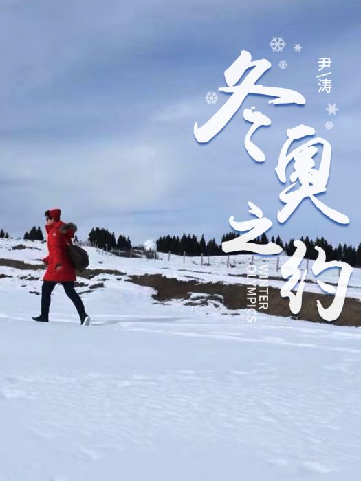冬奧之約(尹濤演唱的歌曲) 冬奧之約(尹濤演唱的歌曲)
