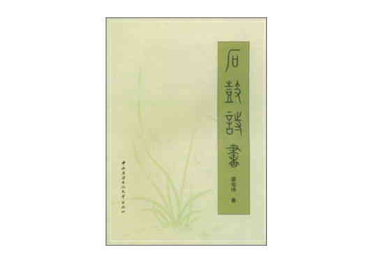 石鼓詩書 石鼓詩書