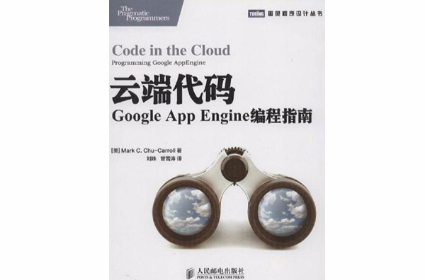 雲端代碼：Google App Engine編程指南
