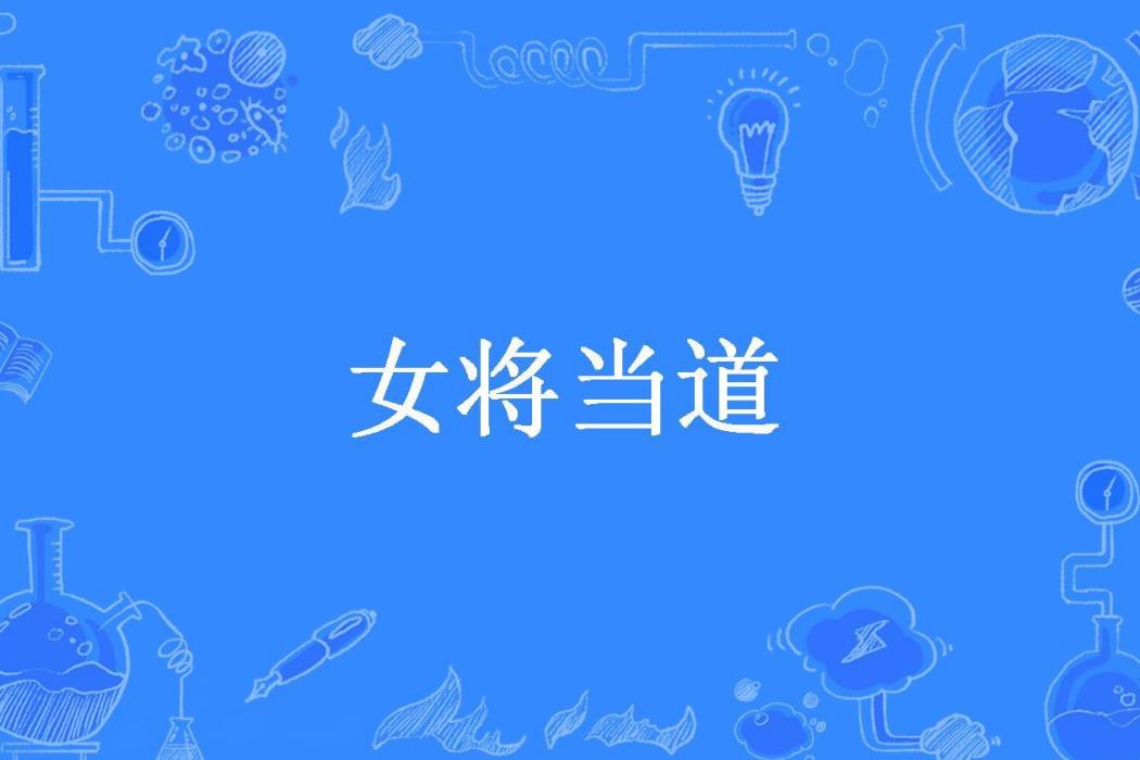 女將當道(三重山所著小說) 女將當道(三重山所著小說)